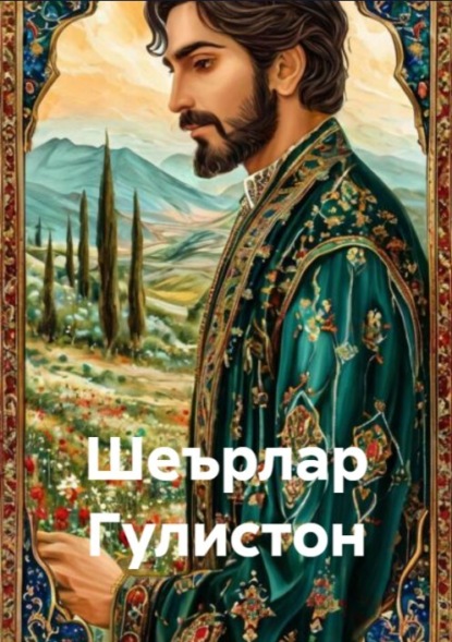 Шеърлар.Гулистон 