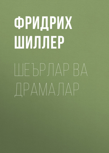 Шеърлар ва драмалар 