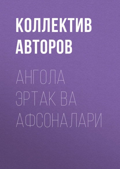 Ангола эртак ва афсоналари  