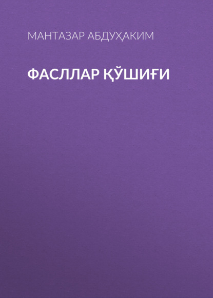 Фасллар қўшиғи