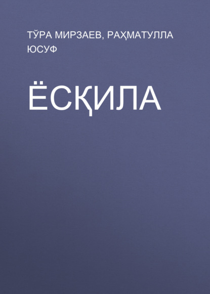 Ёсқила
