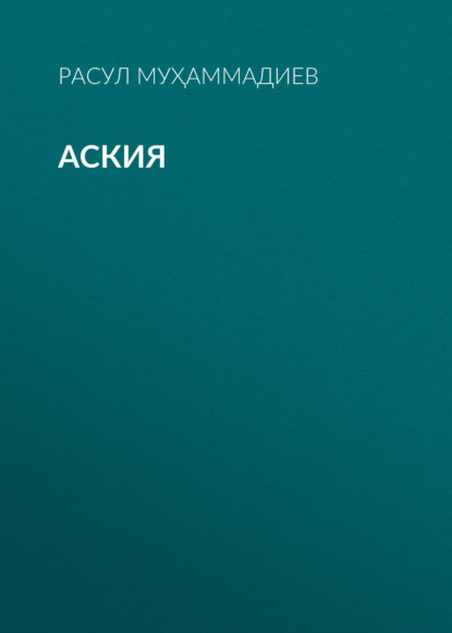Аския