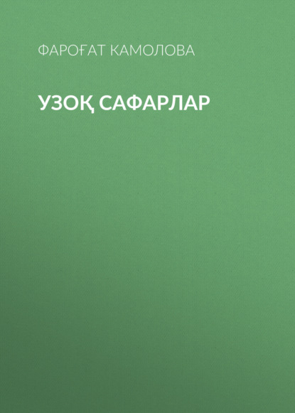 Узоқ сафарлар 