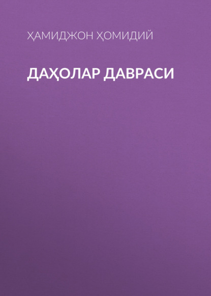 Даҳолар давраси 