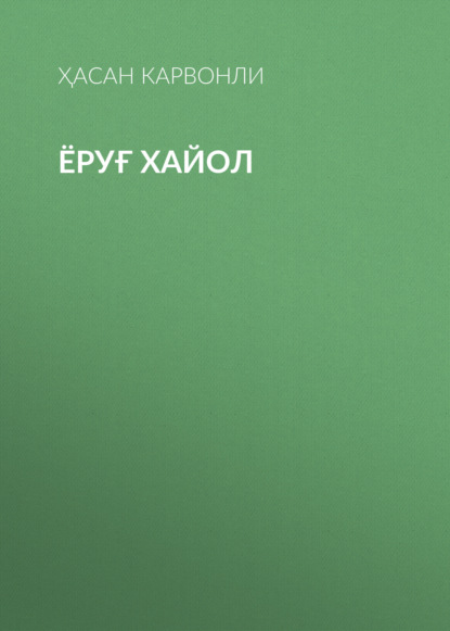 Ёруғ хайол 