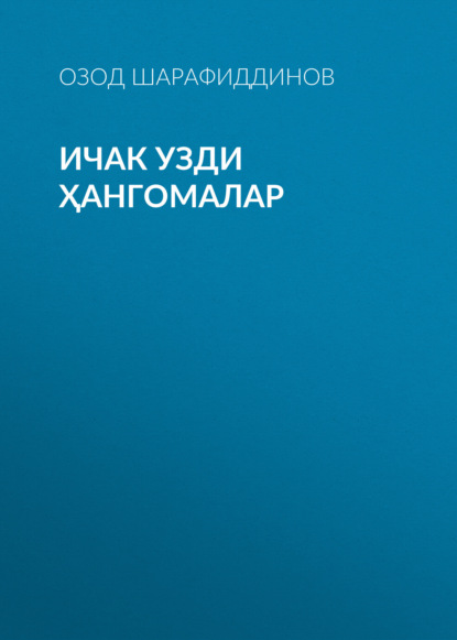 ичак узди ҳангомалар