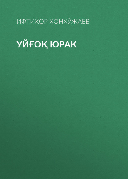 Уйғоқ юрак