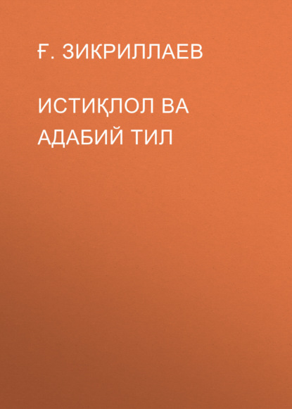 Истиқлол ва адабий тил