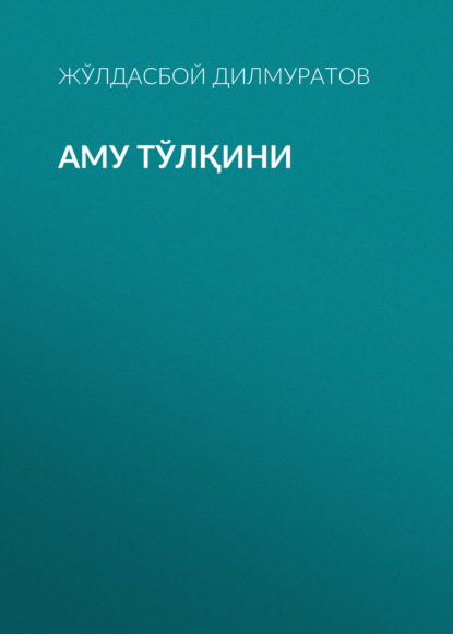 Аму тўлқини