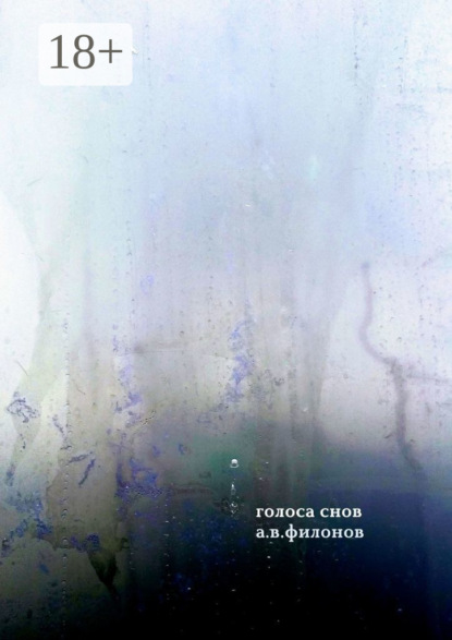 Голоса снов