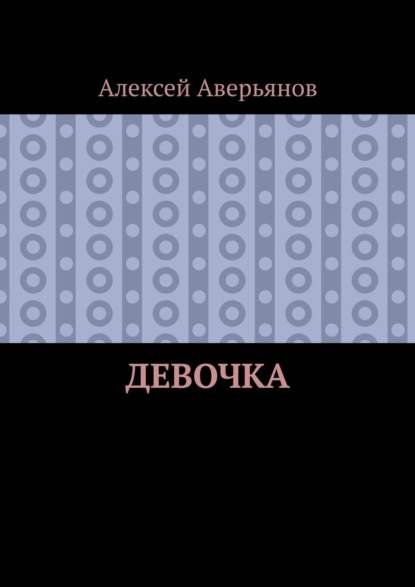 Девочка