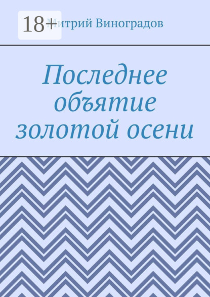 Последнее объятие золотой осени
