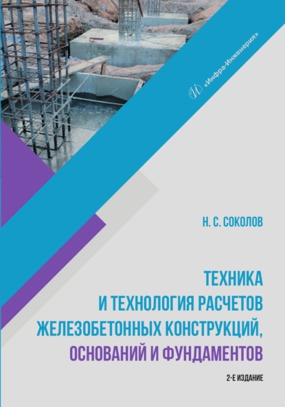 Техника и технология расчетов железобетонных конструкций, оснований и фундаментов