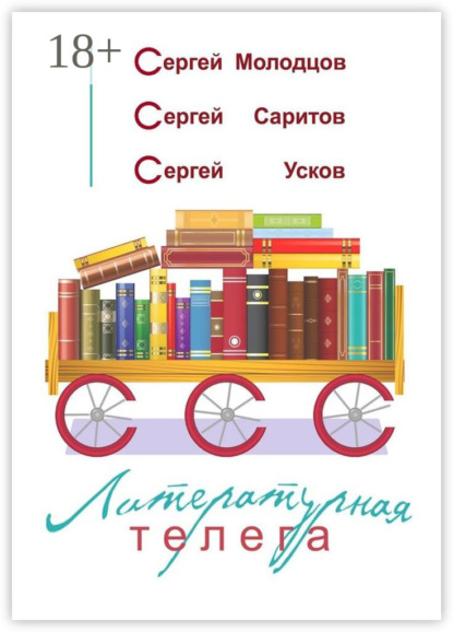 Литературная телега