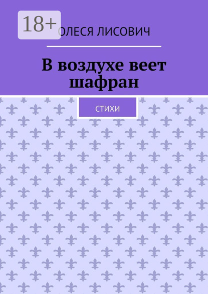 В воздухе веет шафран. Стихи