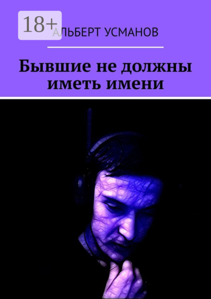 Бывшие не должны иметь имени
