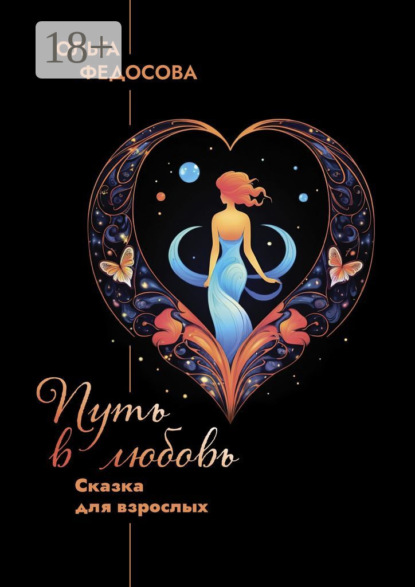 Путь в любовь. Сказка для взрослых