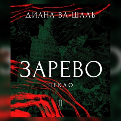 Зарево. Пекло