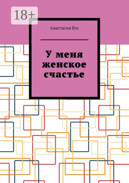 У меня женское счастье
