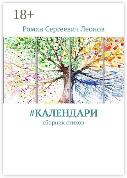 #Календари. Сборник стихов