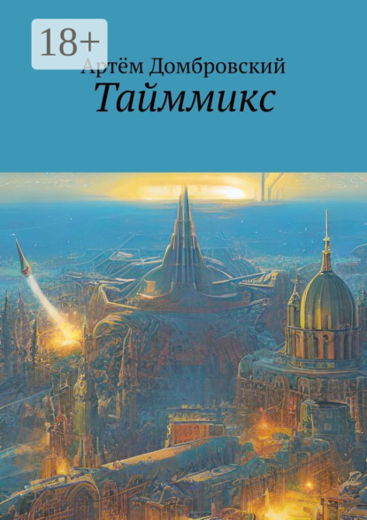 Тайммикс
