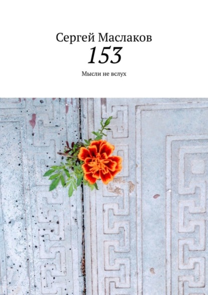153. Мысли не вслух