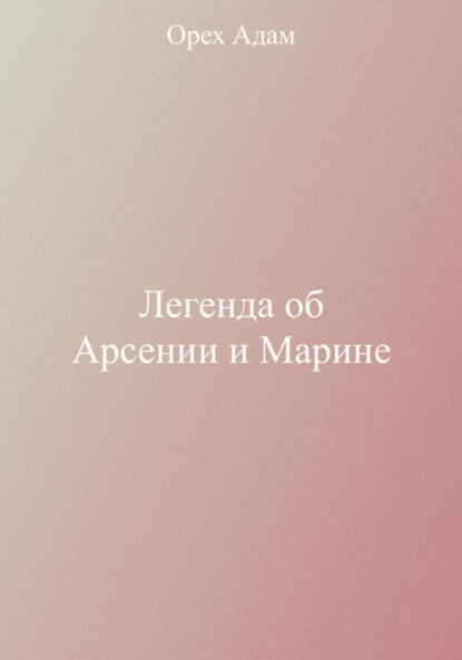 Легенда об Арсении и Марине