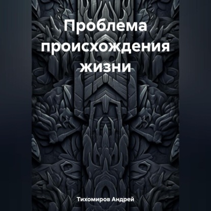Проблема происхождения жизни