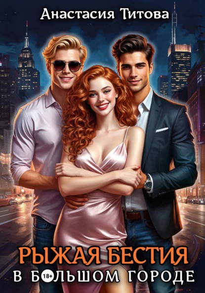 Рыжая бестия в большом городе