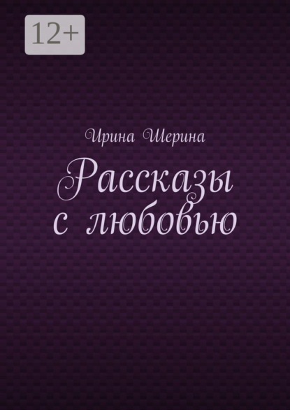 Рассказы с любовью