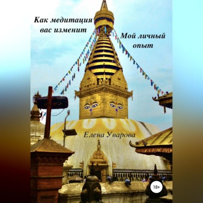 Как медитация вас изменит. Мой личный опыт