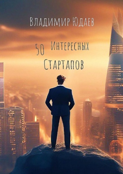 50 интересных стартапов