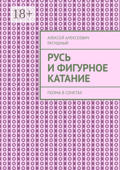 Русь и Фигурное катание. Поэма в сонетах
