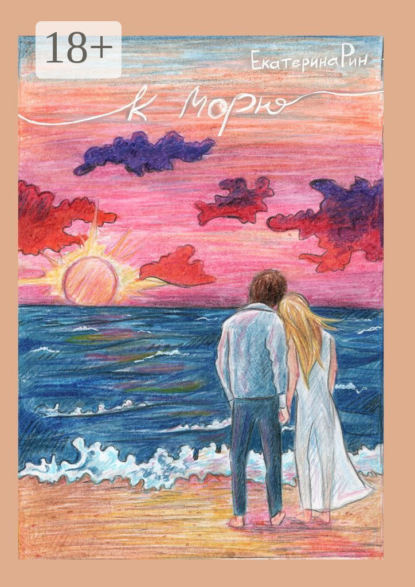 К морю