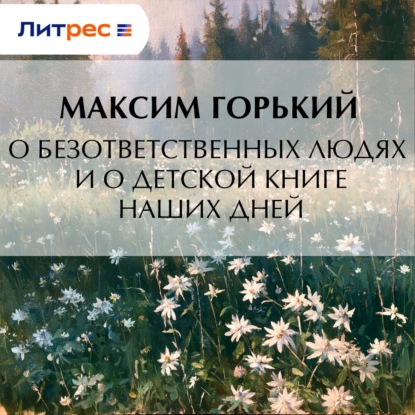О безответственных людях и о детской книге наших дней