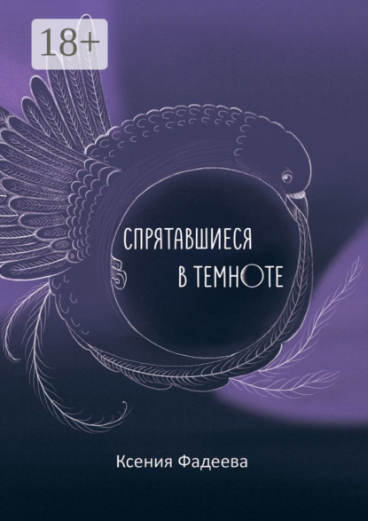 Спрятавшиеся в темноте. Том первый. Блеск и отражения