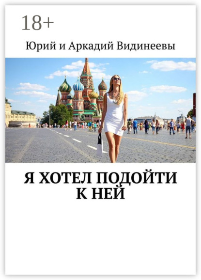 Я хотел подойти к ней