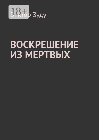 Воскрешение из мертвых