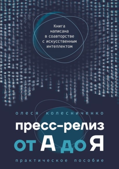 Пресс-релиз от А до Я. Практическое пособие