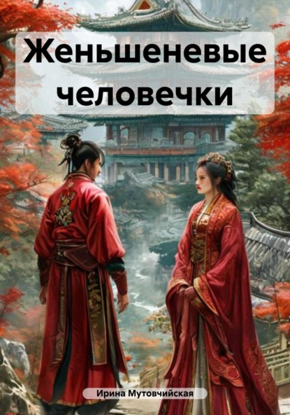 Женьшеневые человечки