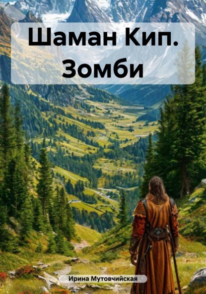 Шаман Кип. Зомби