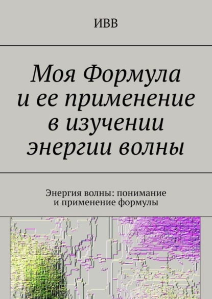 Моя Формула и ее применение в изучении энергии волны. Энергия волны: понимание и применение формулы