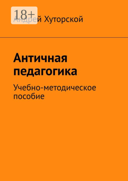 Античная педагогика. Учебно-методическое пособие