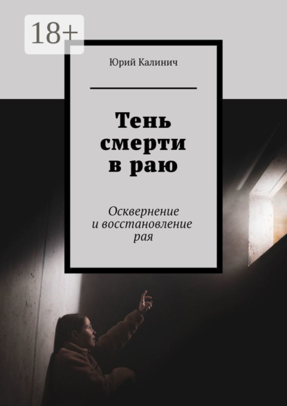 Тень смерти в раю. Осквернение и восстановление рая