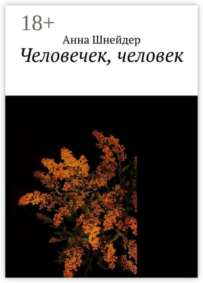Человечек, человек