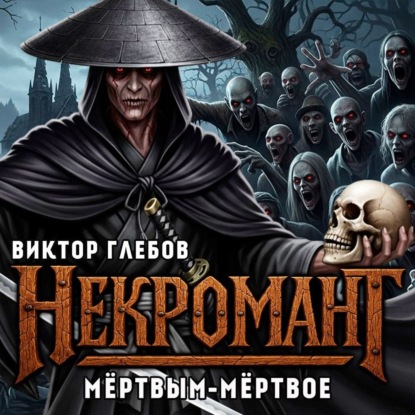 Некромант: Мёртвым – мёртвое