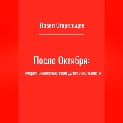 После Октября: очерки раннесоветской действительности