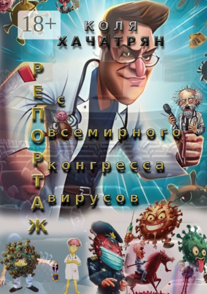 Репортаж с всемирного конгресса вирусов