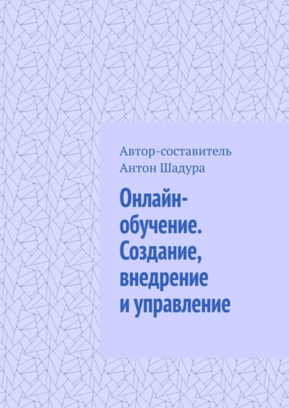 Онлайн-обучение. Создание, внедрение и управление