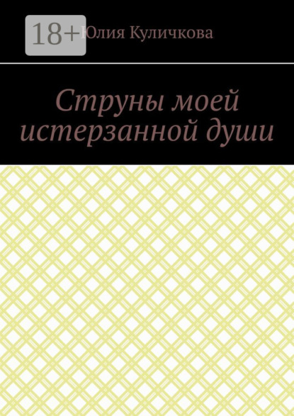 Струны моей истерзанной души